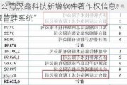 北交所上市公司汉鑫科技新增软件著作权信息：“汉工云Hi-EMS能源管理系统”