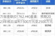 万咖壹联(01762.HK)盈喜：预期2023年税后溢利1500万元至2500万元