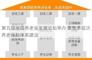 第五届全国养老金发展论坛举办 聚焦多层次养老保险体系建设