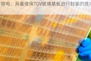 通富微电：具备使用TGV玻璃基板进行封装的技术能力