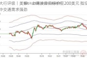 大行评级丨美银：上调波音目标价至200美元 指空中交通需求强劲