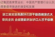 路博迈集团首席营运长：中国资产管理行业以及资本市场需要循序渐进的演变和发展