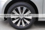 2019款速腾舒适版的轮胎型号是什么？