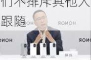 余承东称靠抄袭没有未来 荣耀CEO赵明：我们不排斥其他人跟随