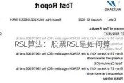 RSL算法：股票RSL是如何算