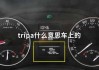 汽车仪表盘上的TRIP A和TRIP B分别代表什么？