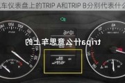 汽车仪表盘上的TRIP A和TRIP B分别代表什么？