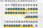 以旧换新：分析师预计资金力度较6月18日政策解读提及的5亿元有所加大