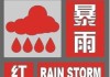 湖南省气象台发布暴雨红色预警：湘东湘南将迎特大暴雨，涉及长沙株洲等城市