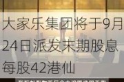 大家乐集团将于9月24日派发末期股息每股42港仙