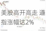 美股高开高走 道指涨幅达2%