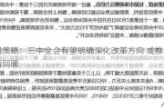 海通策略：三中全会有望明确深化改革方向 或推动行情回暖