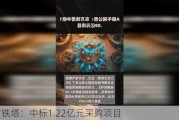 东方铁塔：中标1.22亿元采购项目