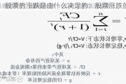 股票的涨跌是由什么决定的：股票涨跌的因素