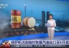 俄罗斯：8 月 1 日起恢复汽油出口禁令