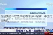 吉利控股集团：欧盟拟征临时反补贴税，中国电动汽车面临挑战