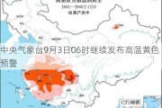 中央气象台9月3日06时继续发布高温***预警