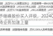 东吴证券给予继峰股份买入评级，2024Q2业绩符合预期，座椅业务加速上量