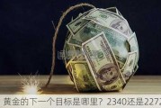 黄金的下一个目标是哪里？2340还是2272？