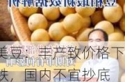 美豆：丰产致价格下跌，国内不宜抄底 ：产量新高，库存压力大 ：美豆 国内豆粕