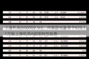 上海机场(600009.SH)：向激励对象授予829.11万股上海机场A股限制性股票