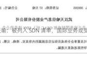 ST 天喻：被列入 SDN 清单，国际业务或受影响