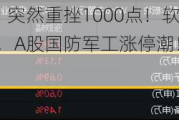 日本股市，突然重挫1000点！软银跌6%丰田跌4%，A股国防军工涨停潮！医药股集体上扬