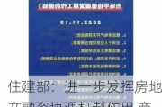 住建部：进一步发挥房地产融资协调机制作用 商业银行对合规白名单项目应贷尽贷