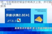 分析师：今年晚些时候金价将再次上涨，并可能创下历史新高