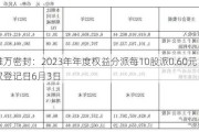 唯万密封：2023年年度权益分派每10股派0.60元 股权登记日6月3日