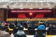 市政协召开八届十九次***会议