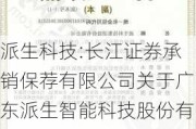 派生科技:长江证券承销保荐有限公司关于广东派生智能科技股份有限公司详式权益变动报告书之财务顾问核查意见