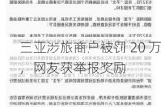 三亚涉旅商户被罚 20 万，网友获举报奖励