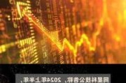 津膜科技：上半年净利润140.43万元 同比扭亏