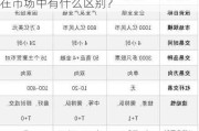 外汇是期货还是什么意思？外汇与期货在市场中有什么区别？