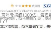 富国基金：两年亏损超1000亿！管理费收了116亿，把基民坑惨了！