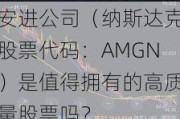 安进公司（纳斯达克股票代码：AMGN）是值得拥有的高质量股票吗？