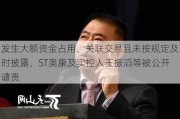 发生大额资金占用、关联交易且未按规定及时披露，ST奥康及实控人王振滔等被公开谴责