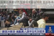 英国第三季度经济放缓程度超出预期 首相斯塔默面临挑战