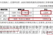 北京通美招股书未披露重要纠纷事项 涉嫌侵犯商业秘密被立案侦查的员工竟获股权激励？|海通IPO梳理