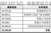 四川黄金(001337.SZ)：拟投资设立全资子公司