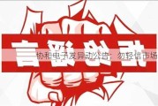 协和电子发异动公告：勿轻信市场传闻