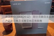 北鼎股份(300824.SZ)：部分北鼎自主品牌产品在日韩及东南亚地区有销售