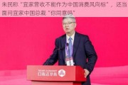 朱民称“宜家营收不能作为中国消费风向标”，还当面问宜家中国总裁“你同意吗”