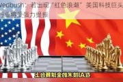 Wedbush：若出现“红色浪潮” 美国科技巨头及AI行业将受强力提振