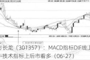 北方长龙（301357）：MACD指标DIF线上穿0轴-技术指标上后市看多（06-27）