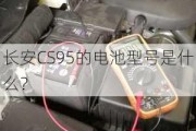 长安CS95的电池型号是什么？