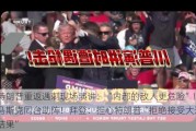 特朗普重返遇刺现场演讲：“内部的敌人更危险”！马斯克同台助阵！拜登：担心特朗普“拒绝接受大选结果”