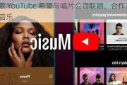 谷歌 YouTube 希望与唱片公司联姻，合作共创 AI 音乐