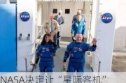 NASA决定让“星际客机”空舱返回地球，两名滞留空间站宇航员明年2月返航